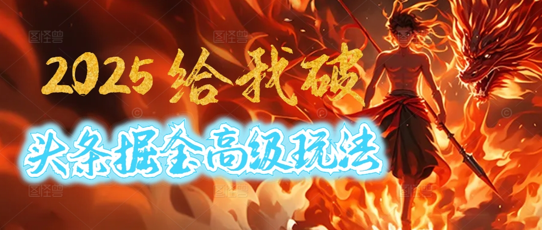 惊爆!2025头条掘金9.0玩法大变革,逆天改命!借助AI,一键就能催生爆款文章,每天仅需复制粘贴,轻松日入500+-万图副业网