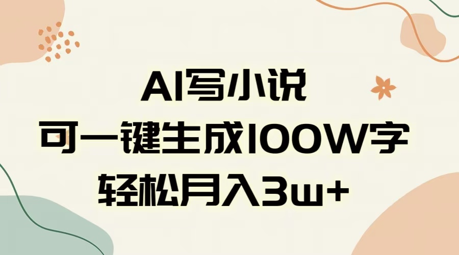 AI一键生成100w字，躺着也能赚，月入3W+-万图副业网