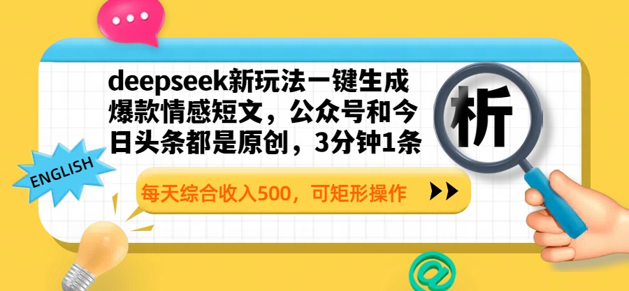 deepseek新玩法一键生成爆款情感短文，公众号和今日头条都是原创，3分钟1条，每天综合收入500，可矩形操作-万图副业网