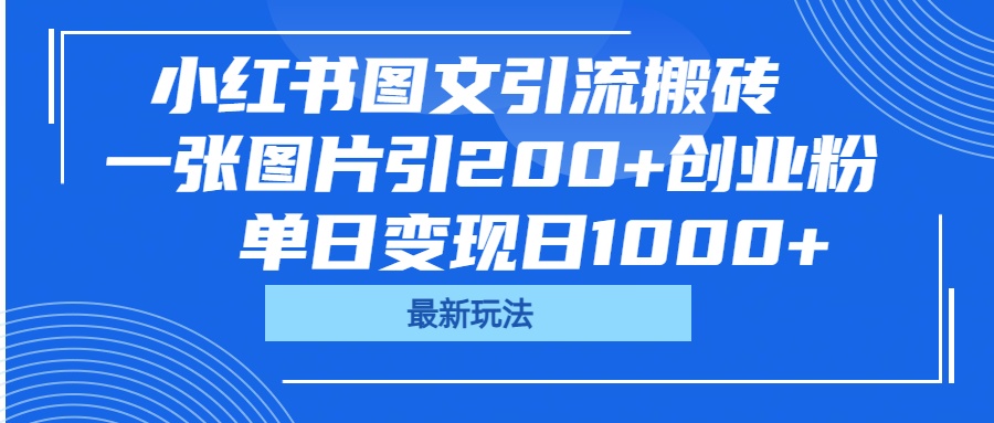 小红书图文引流搬砖，一张图片引200+创业粉，单日变现日1000+-万图副业网