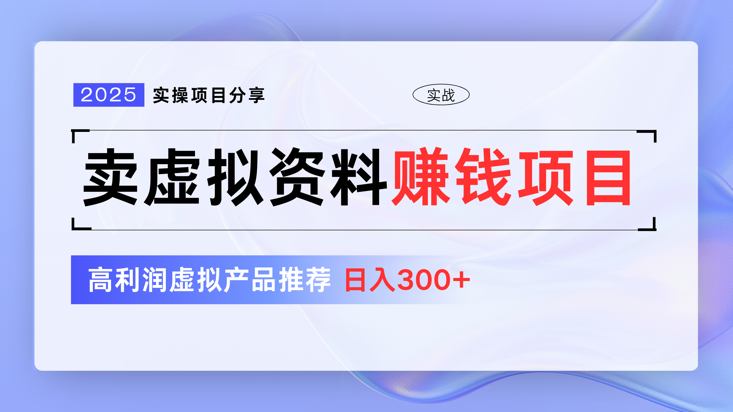 卖虚拟资料项目分享，推荐高利润虚拟产品，新手日入300+-万图副业网