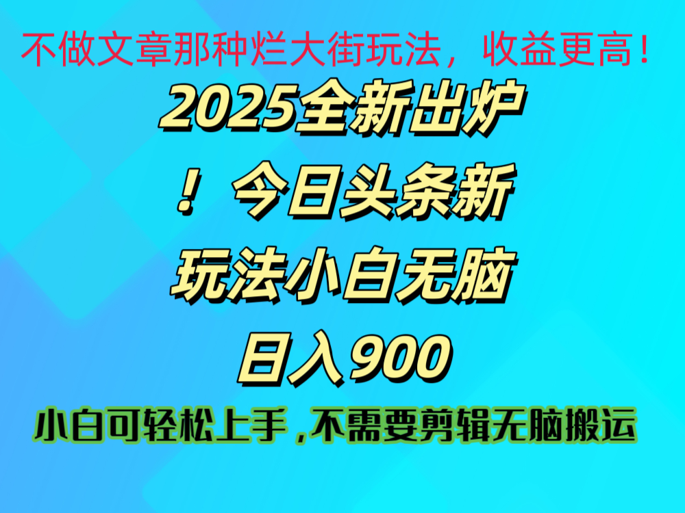 2025 全新出炉！今日头条视频赛道的掘金玩法，副业兼职日赚 900 +-万图副业网