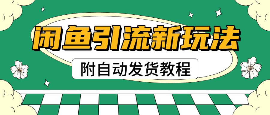 2025闲鱼引流新玩法，日引200+创业粉，每天稳定1000+收益（附自动发货教程）-万图副业网