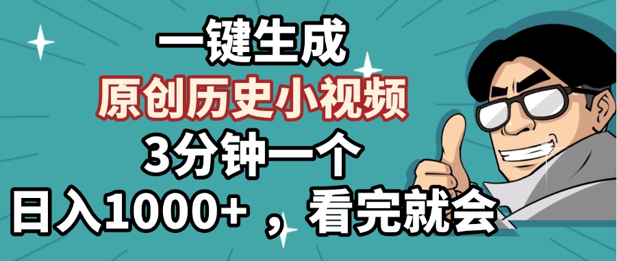 一键生成原创历史小视频，3分钟一个，日入1000+ ，看完就会-万图副业网