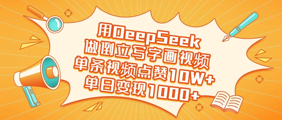 用DeepSeek做倒立写字画视频，单日变现1000+-万图副业网