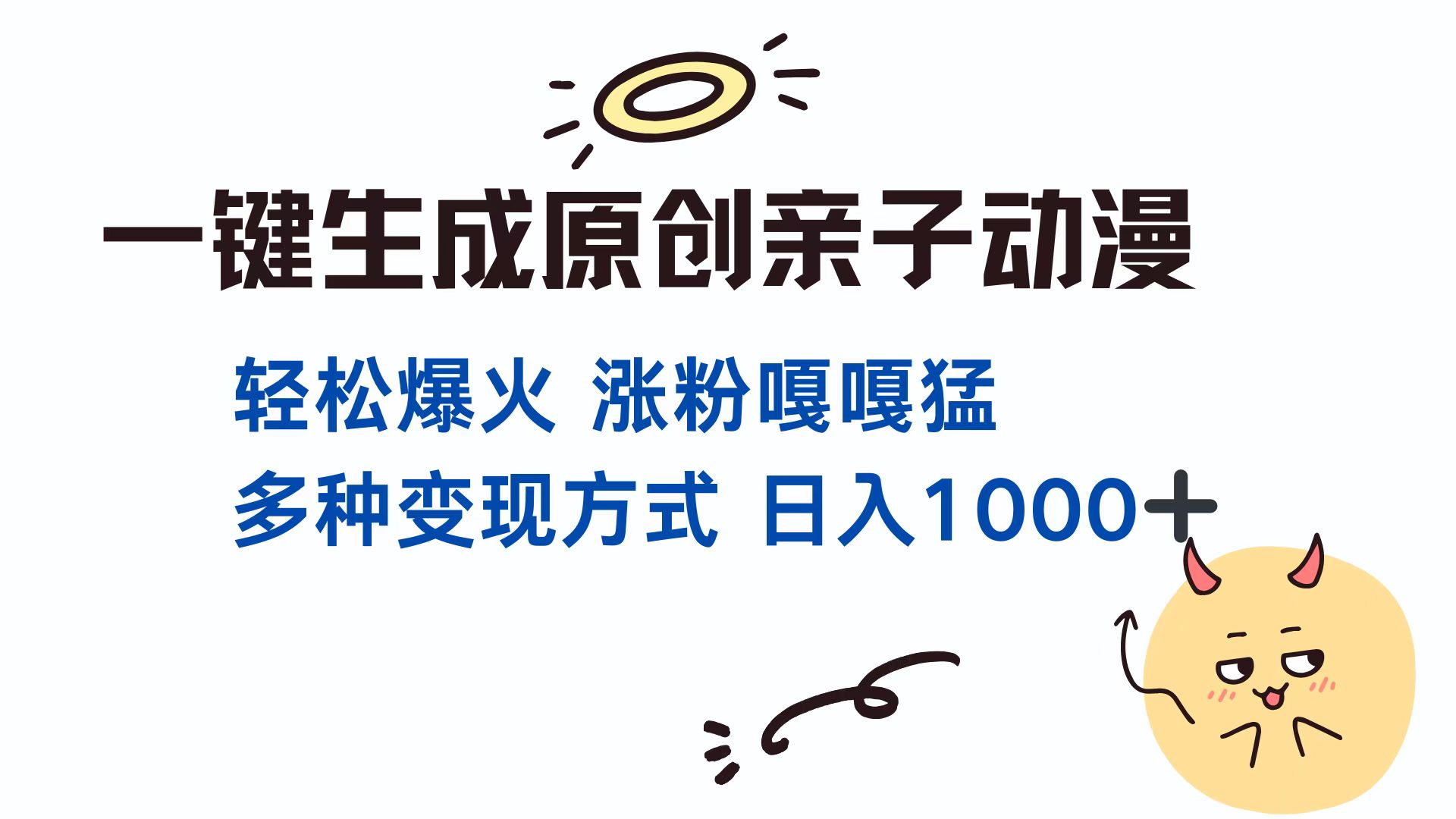 一键生成原创亲子对话动漫 单视频破千万播放 多种变现方式 日入1000+-万图副业网
