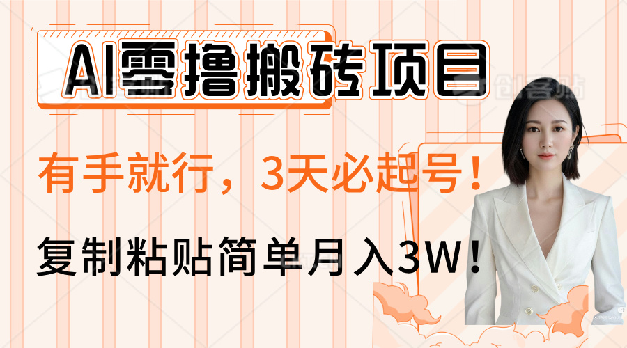 AI零撸搬砖项目玩法，有手就行，3天必起号，复制粘贴简单月入3W！-万图副业网