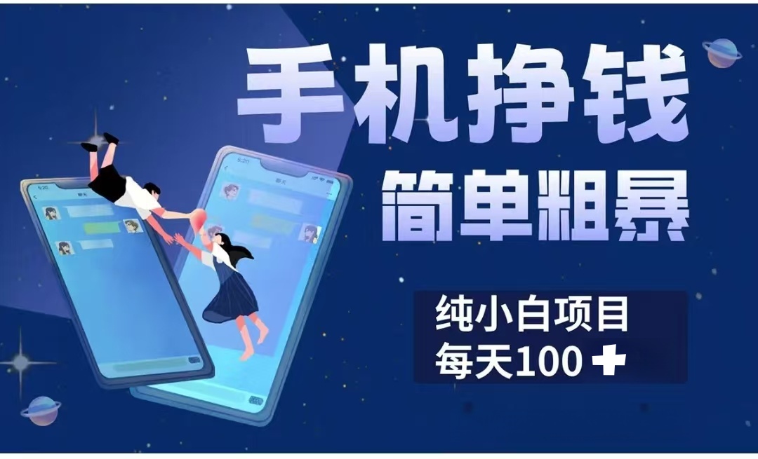 手机挣钱小项目简单粗暴纯小白每天100+-万图副业网