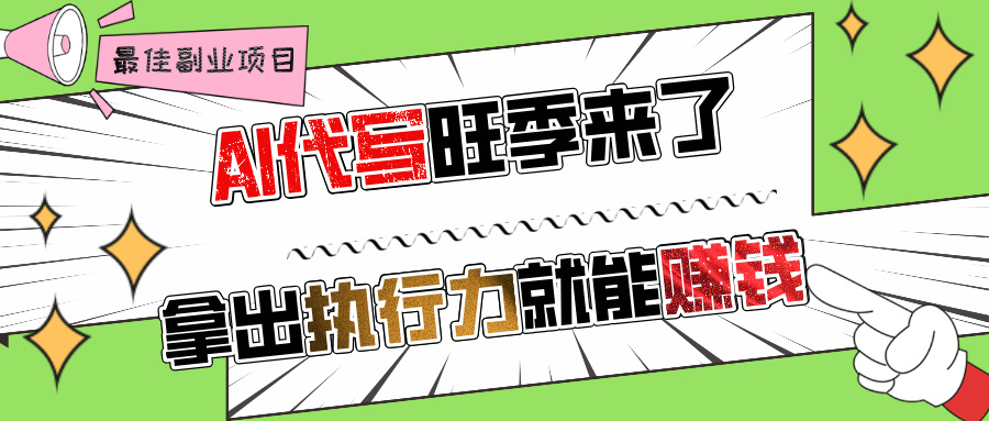 AI代写旺季来了，拿出执行力就能赚钱，日入过千不是问题!-万图副业网