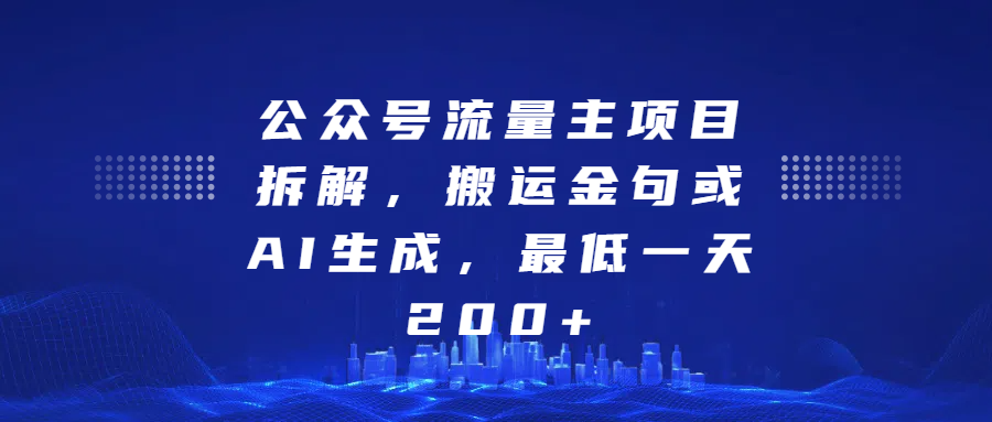 公众号流量主项目拆解，搬运金句或AI生成，最低一天200+-万图副业网