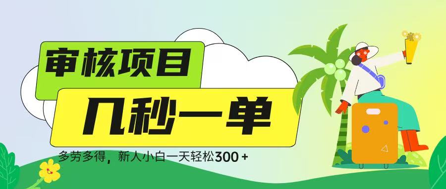 审核视频，几秒一单，多劳多得，新人小白一天轻松 300➕-万图副业网