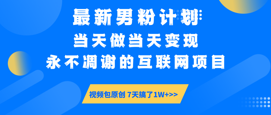 【暴利揭秘】日入5000+的男粉流量密码！一部手机操作，当天见钱！-万图副业网