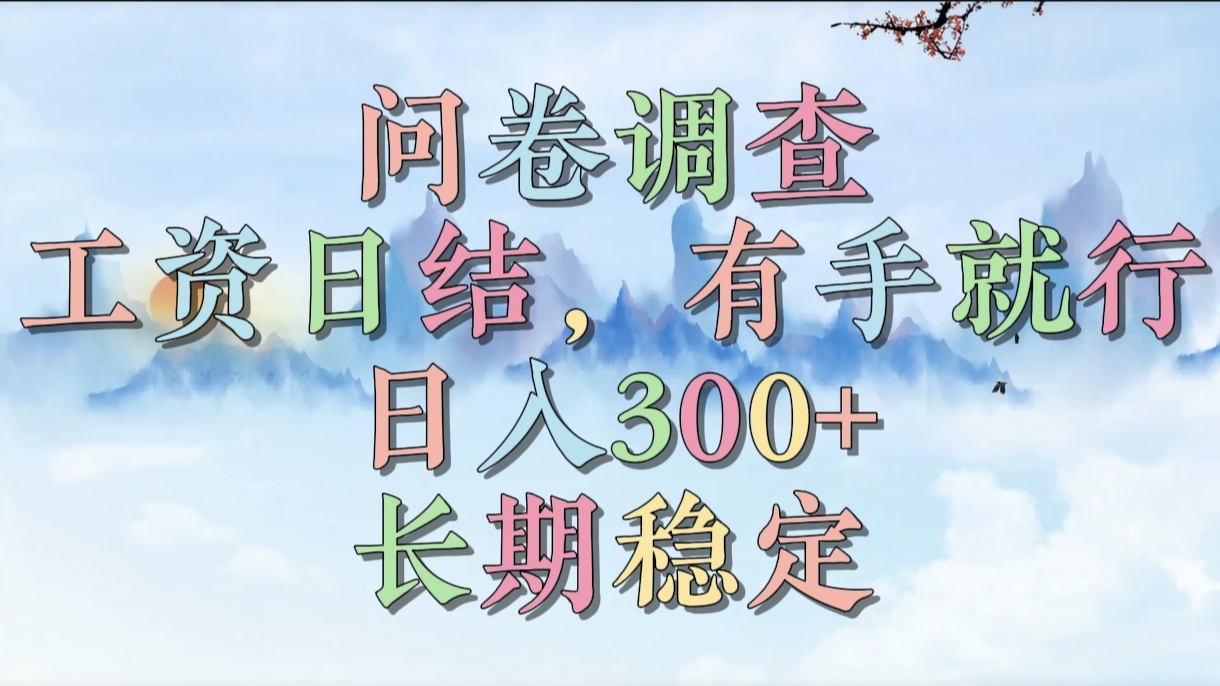 问卷调查，工资日结，有手就行，日入300+，长期稳定-万图副业网