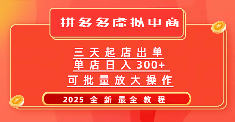 拼多多三天起店2025最新教程，批量放大操作，月入10万不是梦！-万图副业网