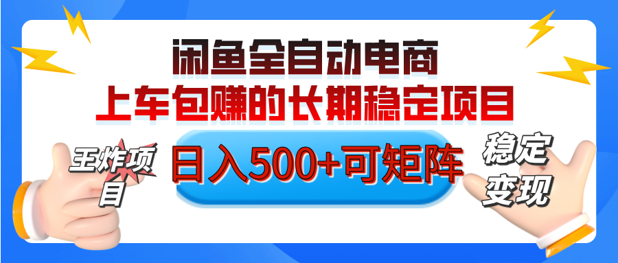 【私藏的王炸项目】闲鱼全自动电商，单日日入500+，上车包赚的长期稳定项目【可矩阵放大】-万图副业网