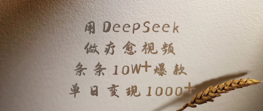 用DeepSeek做疗愈视频，条条10W+爆款，单日变现1000+-万图副业网
