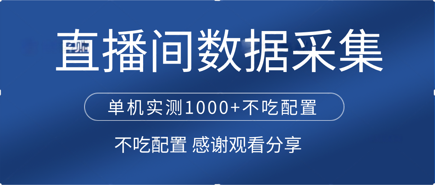 直播间数据采集 单机实测1000+不吃配置 矩阵运行-万图副业网