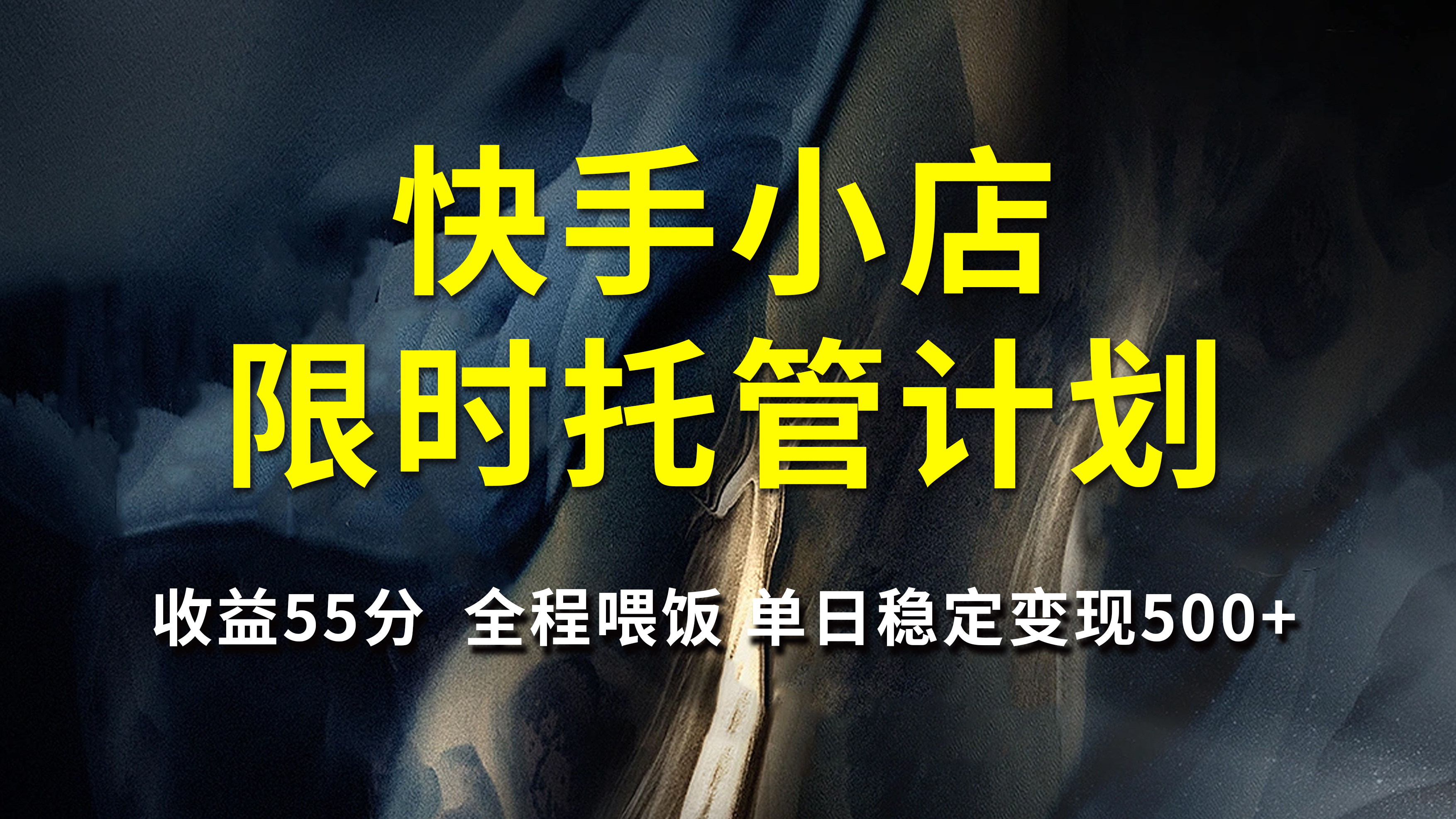 快手小店限时托管计划，收益55分，全程喂饭，单日稳定变现500+-万图副业网