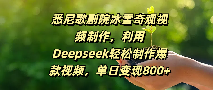悉尼歌剧院冰雪奇观视频制作，利用Deepseek轻松制作爆款视频，单日变现800+-万图副业网