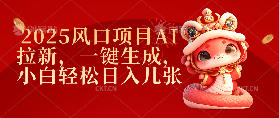 2025风口项目AI拉新，一键生成，小白轻松日入几张-万图副业网