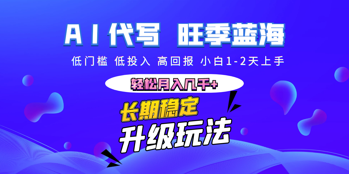 【AI代写】长期稳定副业，小白1-2天上手，轻松月入几千+-万图副业网