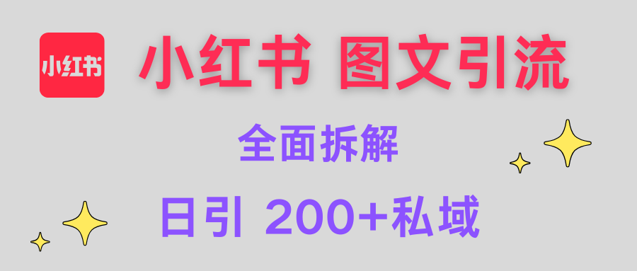 【小红书图文引流】全面解析，日引200+私域-万图副业网