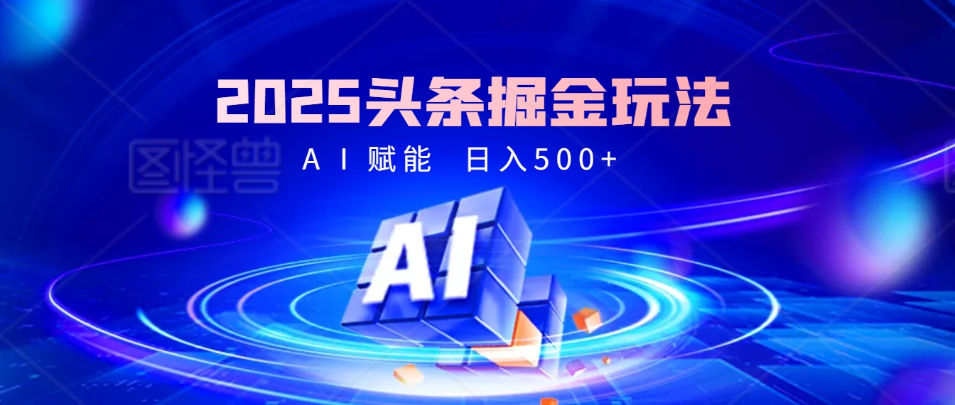 2025年最震撼的掘金风暴来袭！头条掘金全新玩法，简直是财富密码大公开！-万图副业网