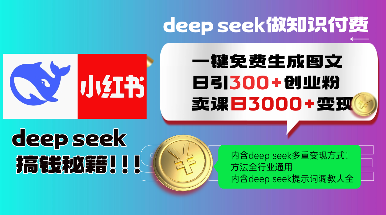 Deep seek 一键免费生成小红书图文日引300+创业粉，日变现3000+教程！方法全行业通用！-万图副业网