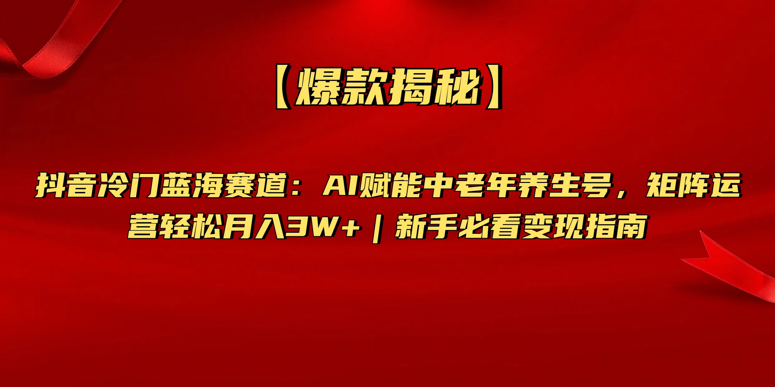 【爆款揭秘】抖音冷门蓝海赛道：AI赋能中老年养生号，矩阵运营轻松月入3W+新手必看变现指南-万图副业网