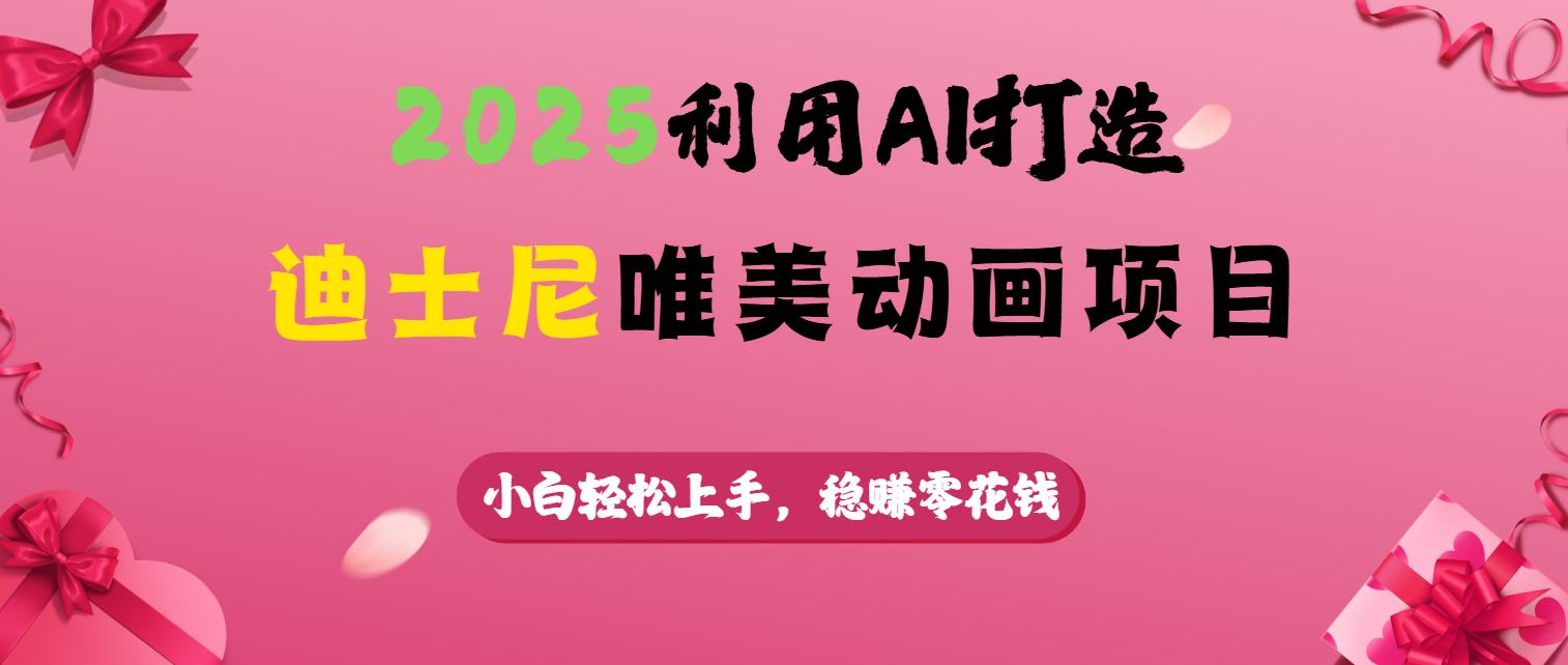 2025利用AI打造迪士尼唯美动画项目-万图副业网