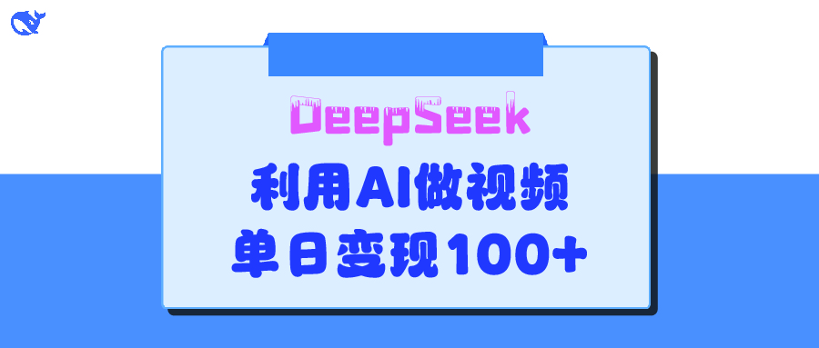 DeepSeek 妙法，家庭教育作品皆热门，单日变现150+-万图副业网