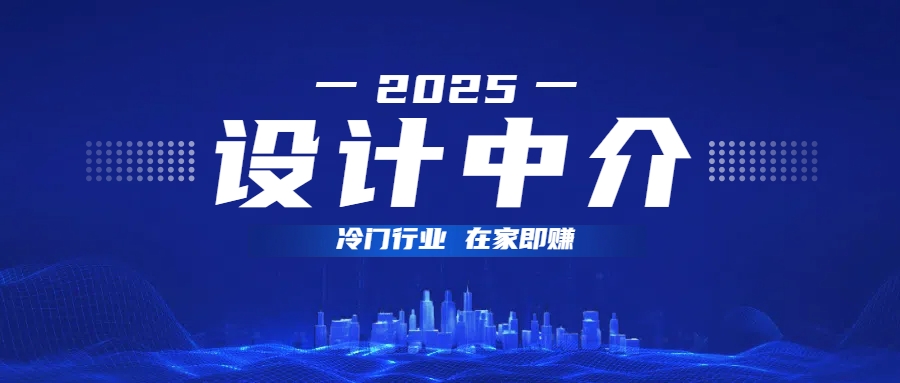 设计中介，冷门行业；多做多赚，在家即赚。-万图副业网