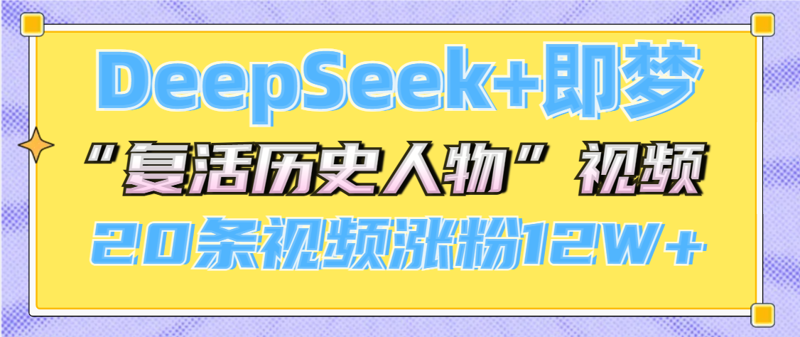 DeepSeek+即梦，做AI“复活历史人物”视频，20条视频涨粉12W+-万图副业网