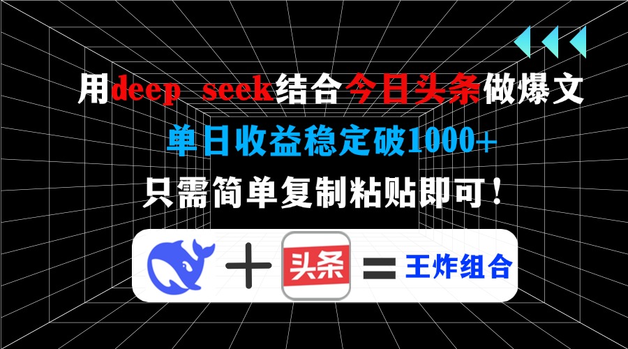 用deepseek结合今日头条做爆文，单日收益稳定破1000+，只需简单复制粘贴即可！-万图副业网