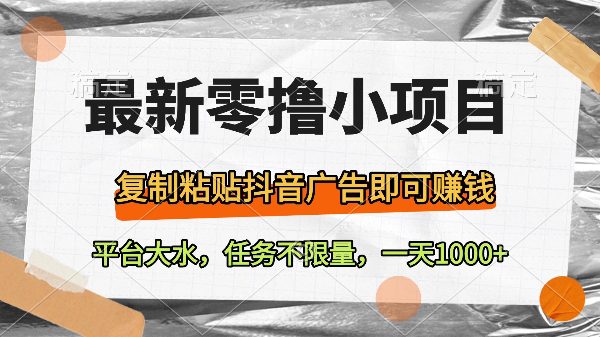 最新零撸小项目，复制粘贴抖音广告即可赚钱，平台大水，任务不限量，一天1000+-万图副业网