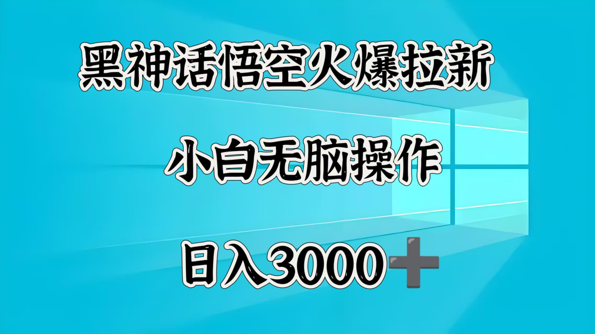 黑神话悟空火爆拉新  小白无脑操作  日入3000➕-万图副业网