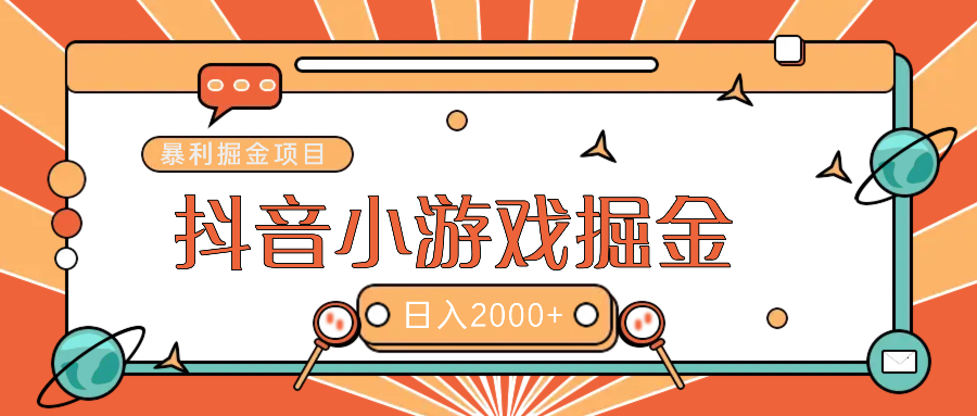 暴利游戏广告变现项目——躺赚抖音亿万流量红利！-万图副业网