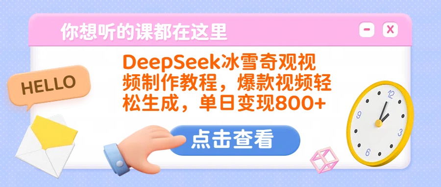 DeepSeek冰雪奇观视频制作教程，爆款视频轻松生成，单日变现800+-万图副业网