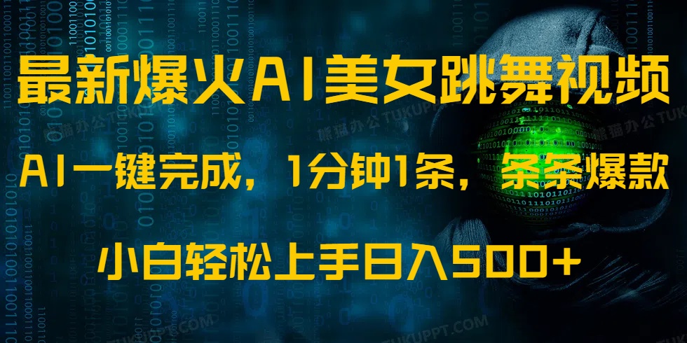 最新爆火AI发光美女跳舞视频，1分钟1条，条条爆款，小白轻松无脑日入500+-万图副业网