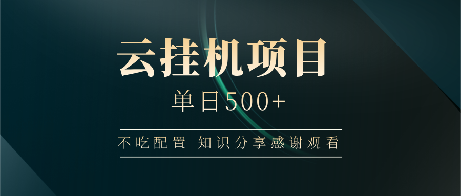 云挂机项目单日500 知识分享感谢观看-万图副业网