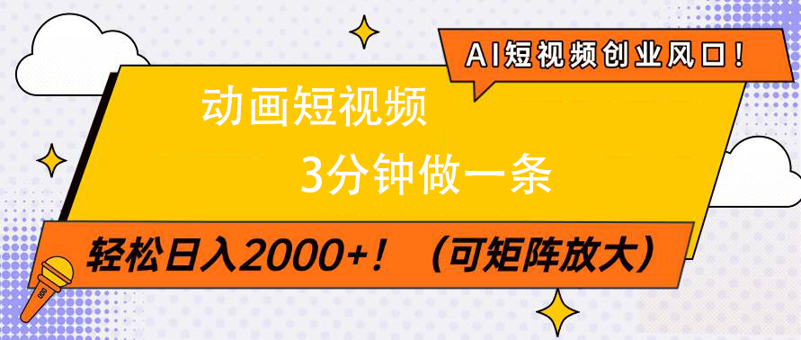 AI短视频创业风口！动画短视频3分钟做一条，轻松日入2000+-万图副业网