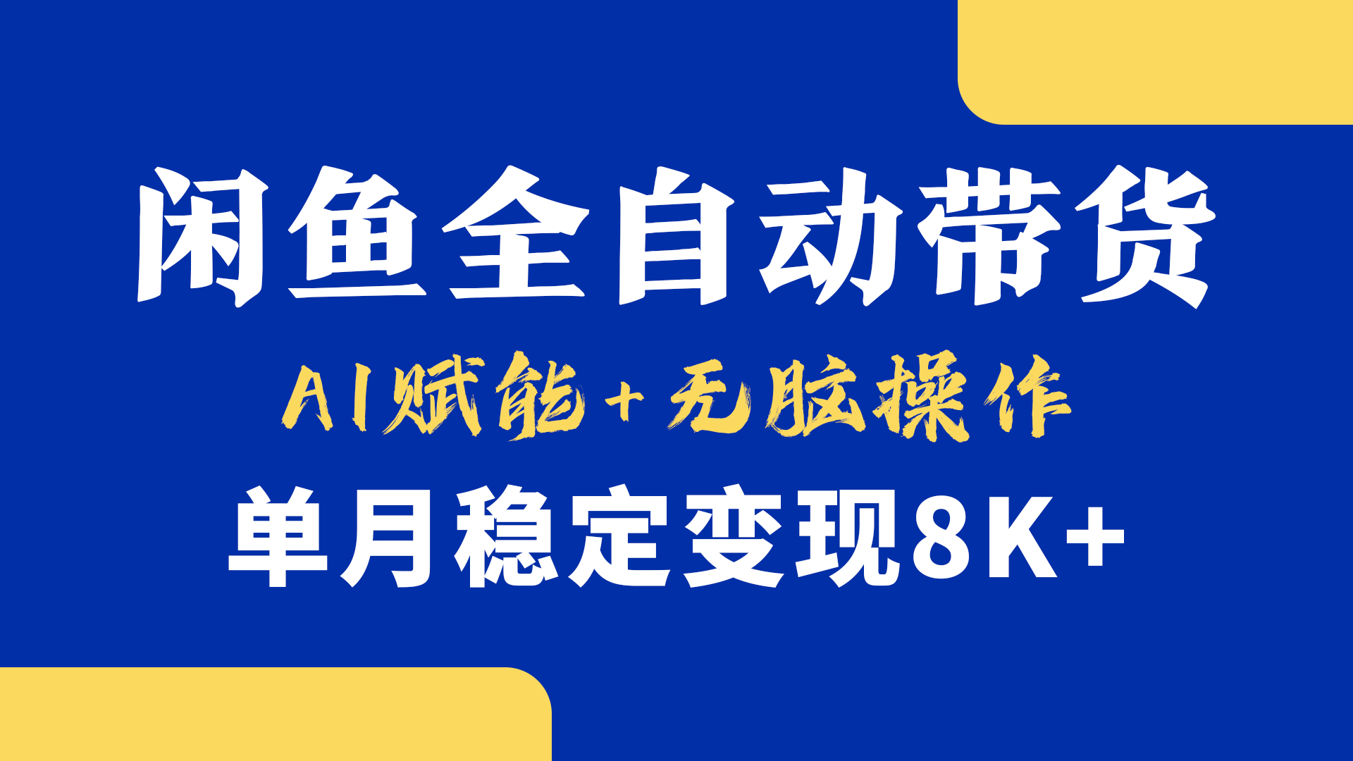 首发【小黄鱼全自动带货】，Ai赋能，无脑操作，单月稳定变现8k+-万图副业网