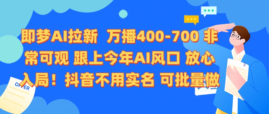 即梦AI拉新 万播400-700 抖音不用实名 可批量做-万图副业网