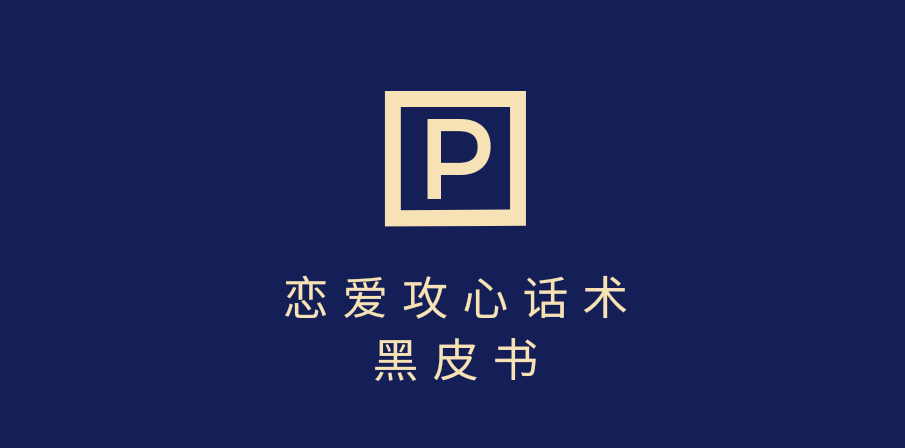 靠分手挽回话术，一条作品变现5000+，不会聊天也能做，7天重启有效对话-万图副业网