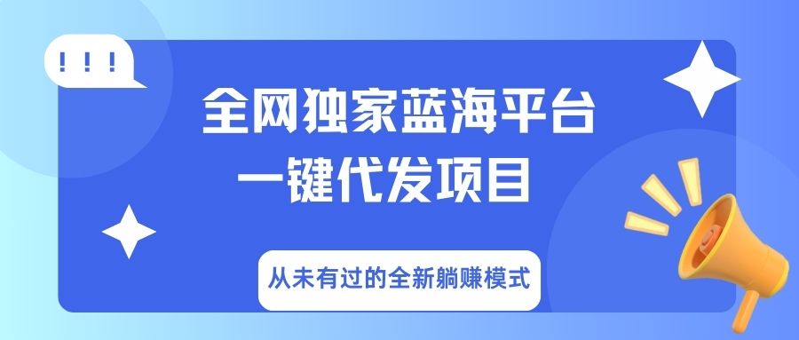 全网独家蓝海平台，一键代发，从未有过的全新躺赚模式-万图副业网