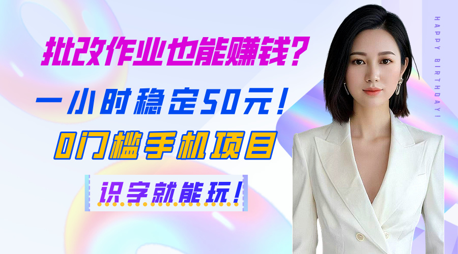 批改作业也能赚钱？一小时稳定50元！0门槛手机项目，识字就能玩！-万图副业网