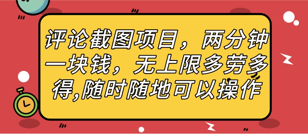 评论截图项目，两分钟一块钱，无上限多劳多得，随时随地可以操作-万图副业网