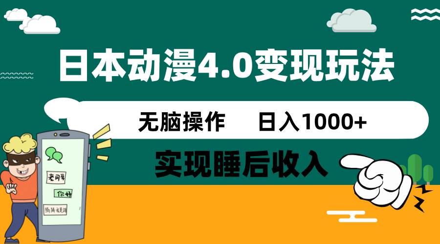 日本动漫4.0火爆玩法，几分钟一个视频，实现睡后收入，日入1000+-万图副业网