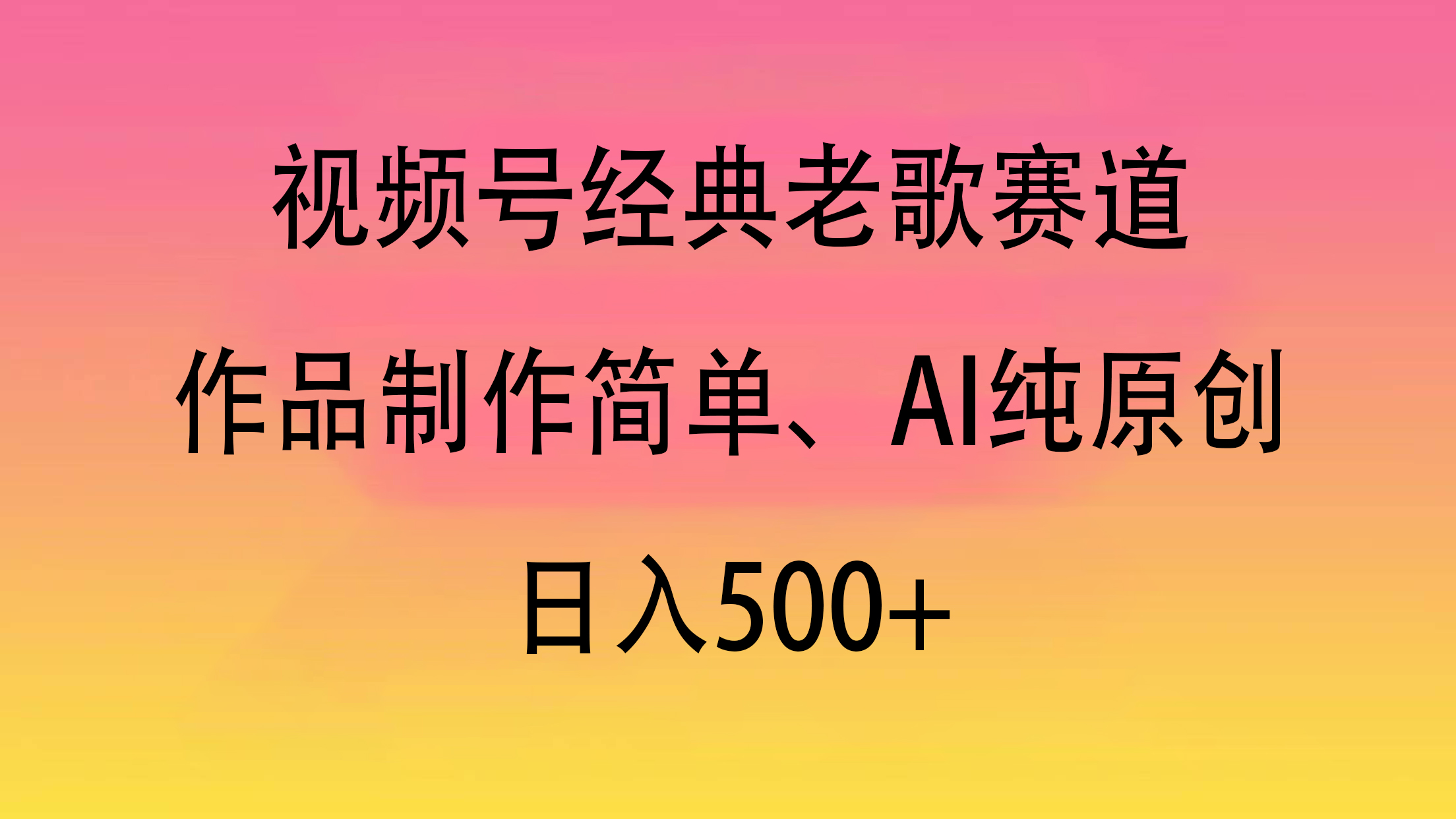 视频号经典老歌赛道，作品制作简单、AI纯原创，日入500+-万图副业网