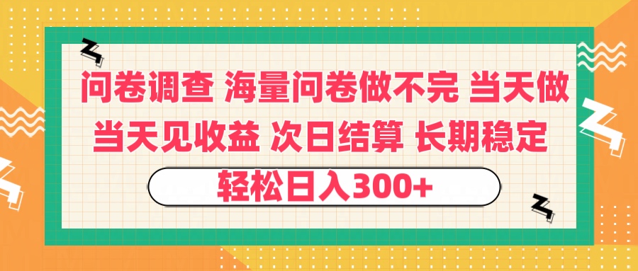 问卷调查 一手资源海量问卷做不完 次日结算 可全职可兼职 长效稳定 当天做当天见收益 轻松日入300+-万图副业网